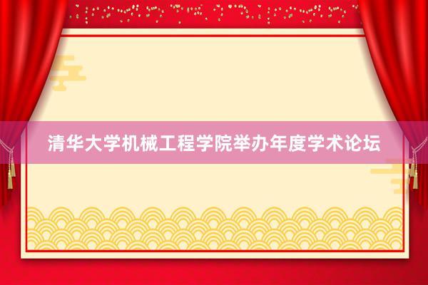 清华大学机械工程学院举办年度学术论坛